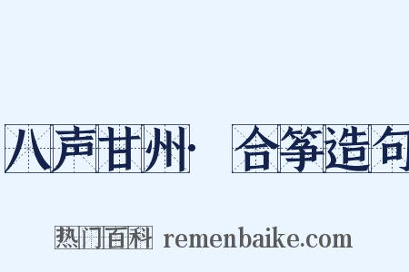 八声甘州·合筝造句是什么意思的图片